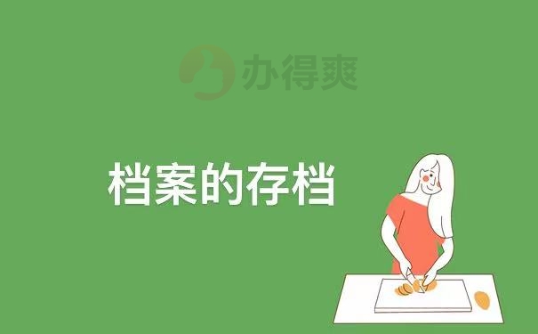 存档