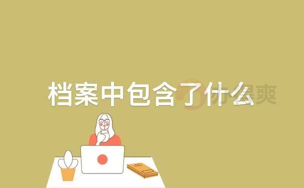 包含