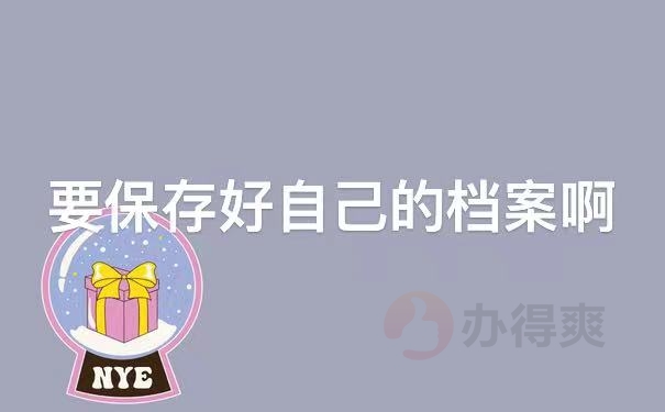 档案