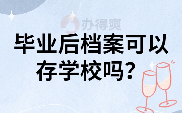 毕业后档案可以继续放学校吗？