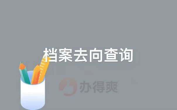 去向