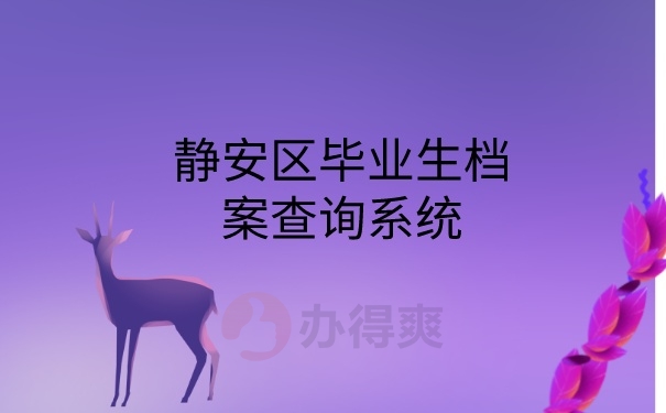 毕业档案查询