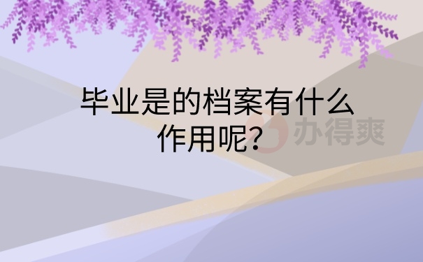 档案的作用