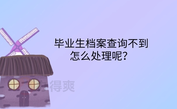 档案查不到怎么办