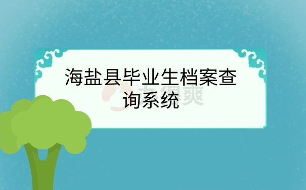 毕业档案查询