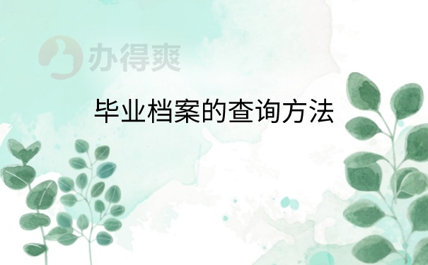 档案查询方法