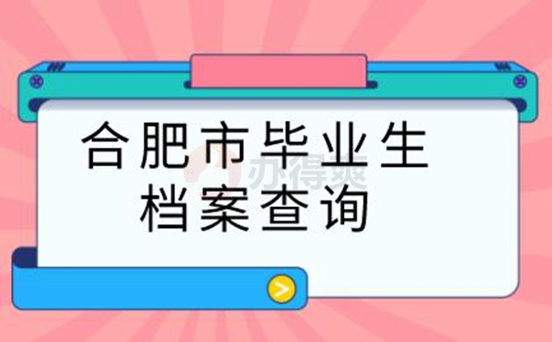 档案怎么查询？