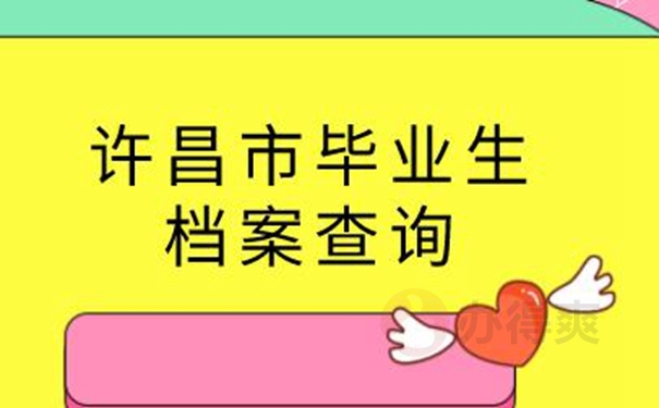 档案忘了在哪儿怎么查询？
