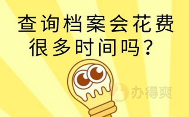 档案查询的意义？