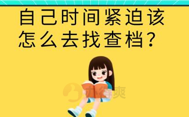 档案查询的意义？