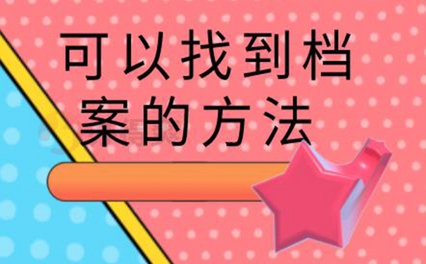 个人档案如何查询呢？