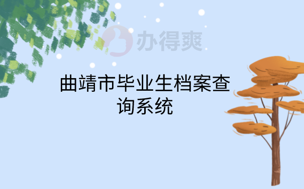 毕业档案查询