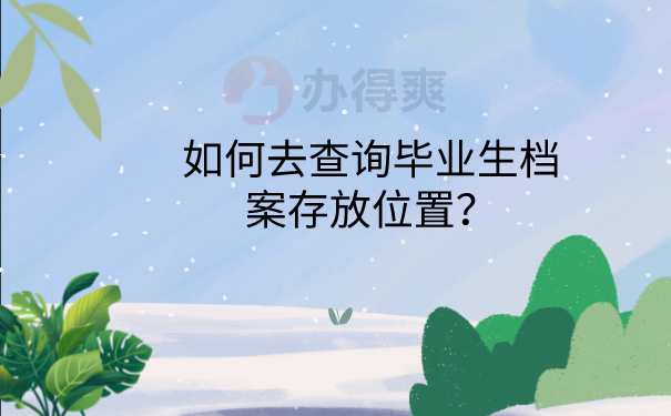 档案查询方法