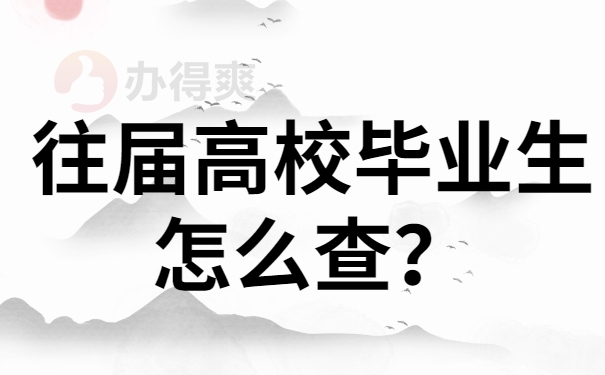 往届毕业生档案查询