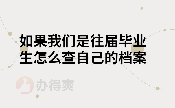如何查档案