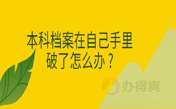 本科档案在自己手里破了怎么办 ?