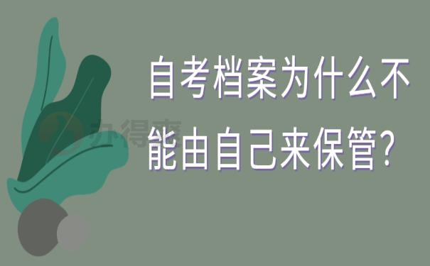 个人档案怎么存放