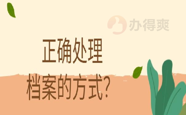 读研档案在自己手里怎么办?