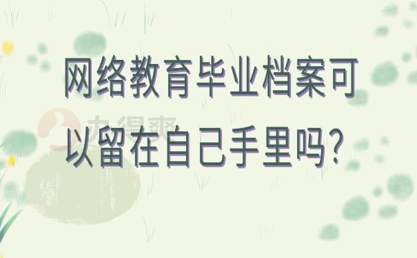 网教本科档案在自己手里