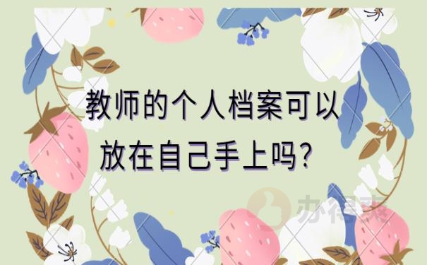 教师档案