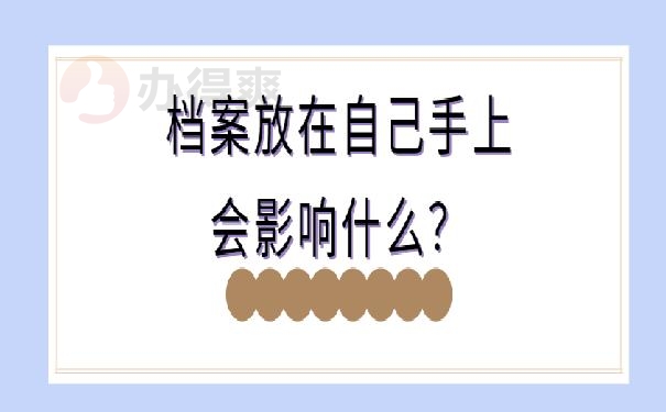 教师档案在自己手里