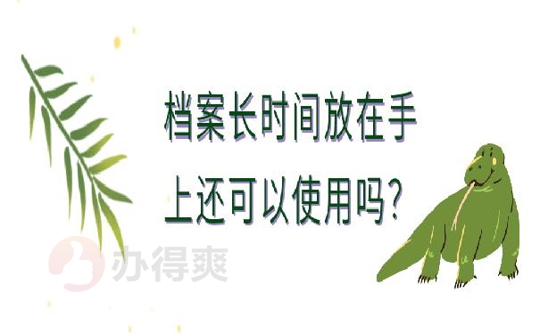 档案在自己手里14年