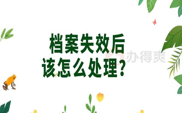 档案在自己手里2年了