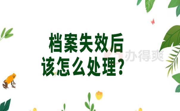 档案在自己手里2年了