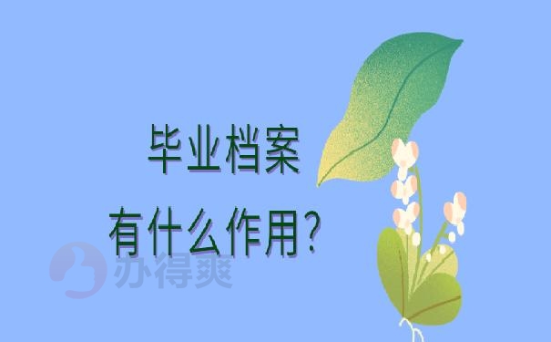 档案袋在自己手里