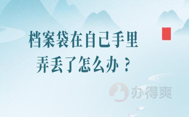 档案袋在自己手里弄丢了怎么办 ?