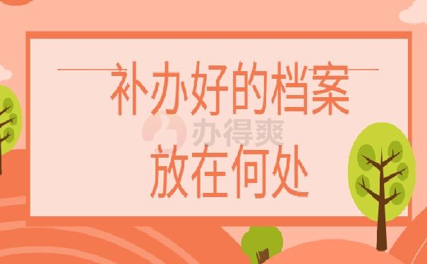 档案袋在自己手里弄丢了