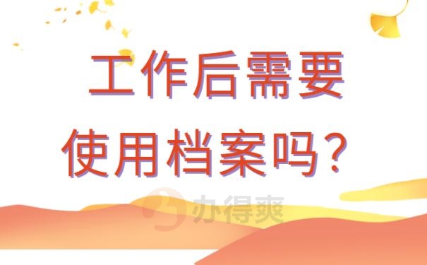 档案袋在自己手里怎么办?