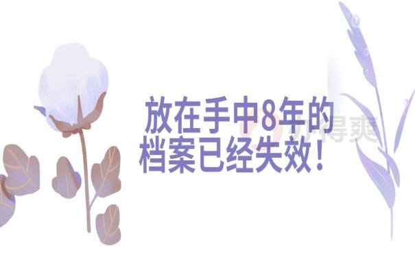 档案袋在自己手里