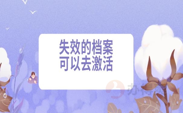 档案袋在自己手里八年了