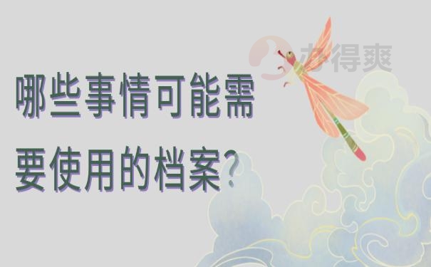 档案在自己手里怎么办?