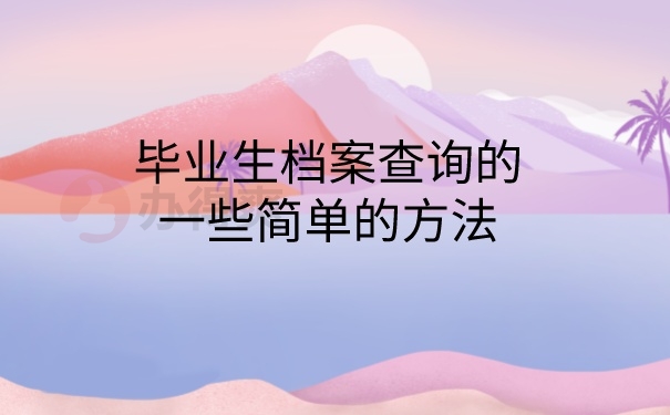 毕业档案查询方法