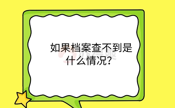 档案查不到是什么情况