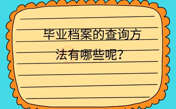 毕业档案查询方法