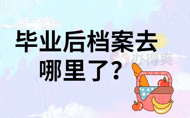 毕业后档案去哪里了？