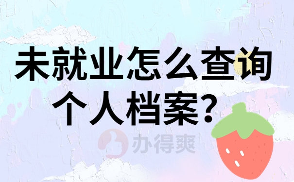 未就业怎么查询个人档案？