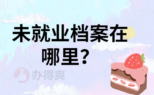 未就业个人档案在哪里查询？