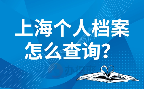 上海个人档案怎么查询？