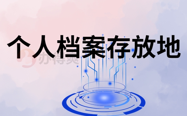 个人档案存放地