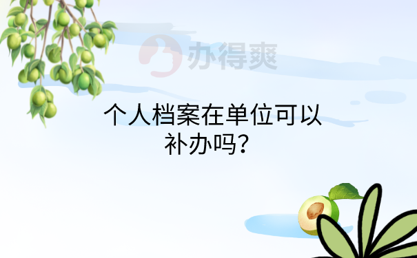 档案丢失单位可以补办吗