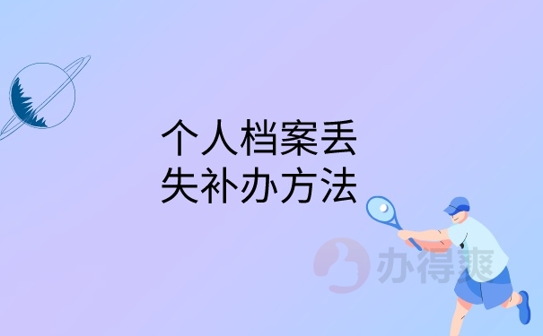 档案补办方法