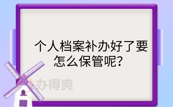 档案保管