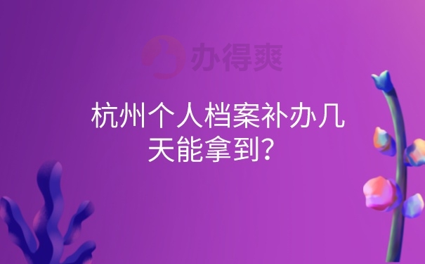 档案补办几天可以拿到