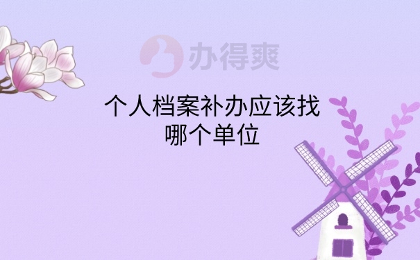 档案找那个单位补办