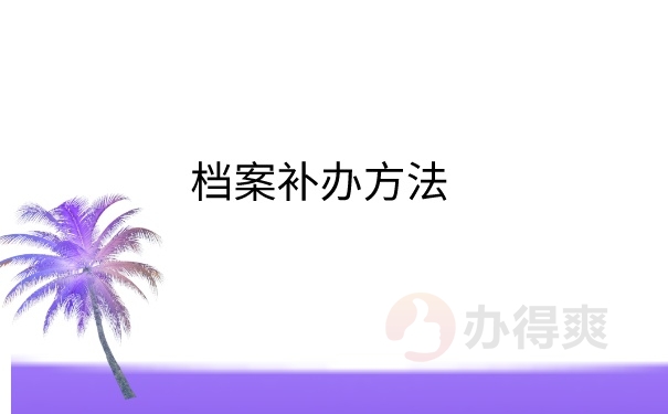 档案补办方法
