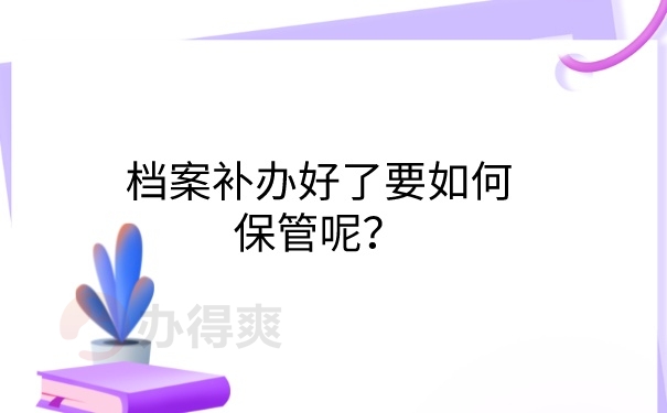 档案保管